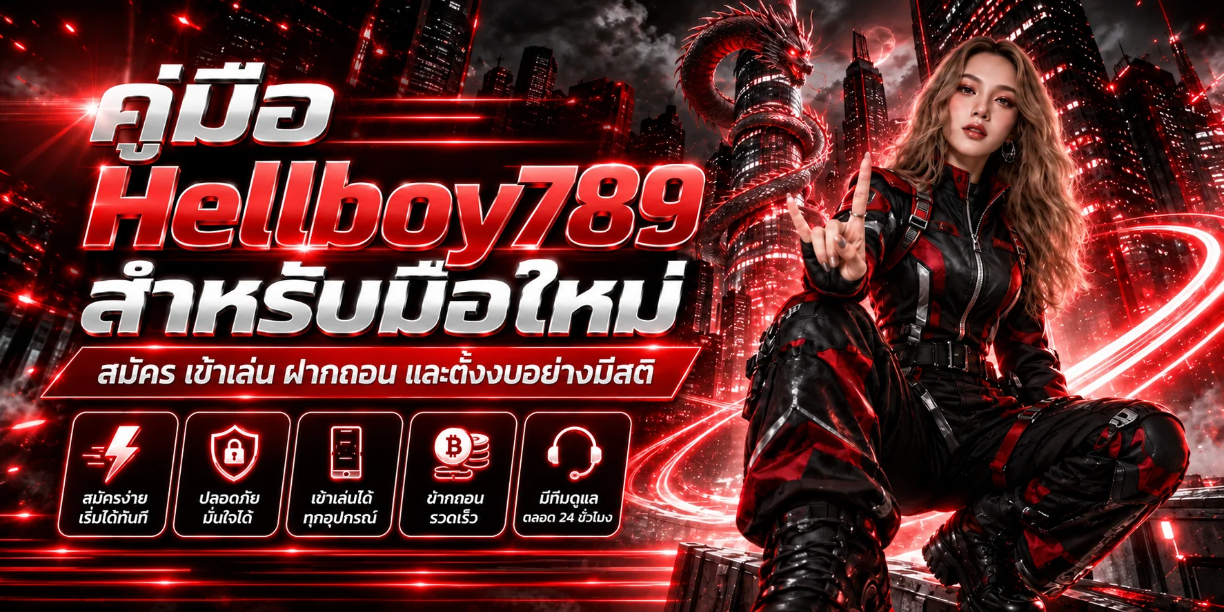 Hellboy789 คู่มือมือใหม่ สมัคร เข้าเล่น ฝากถอน