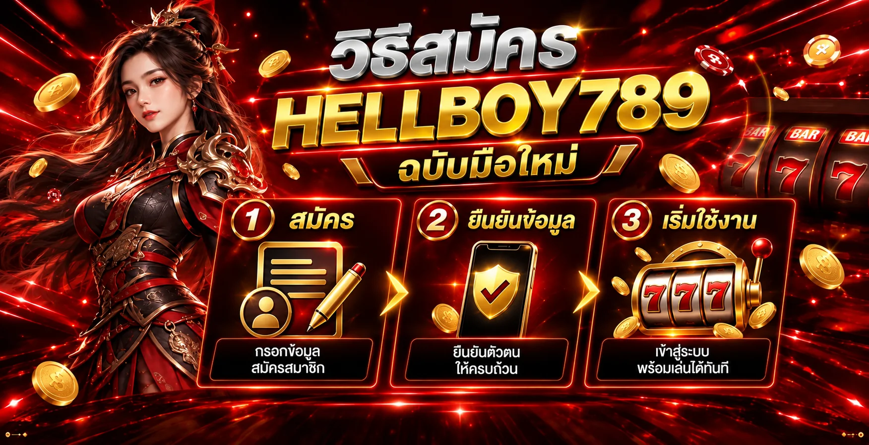 Hellboy789 วิธีสมัครฉบับมือใหม่อย่างปลอดภัย